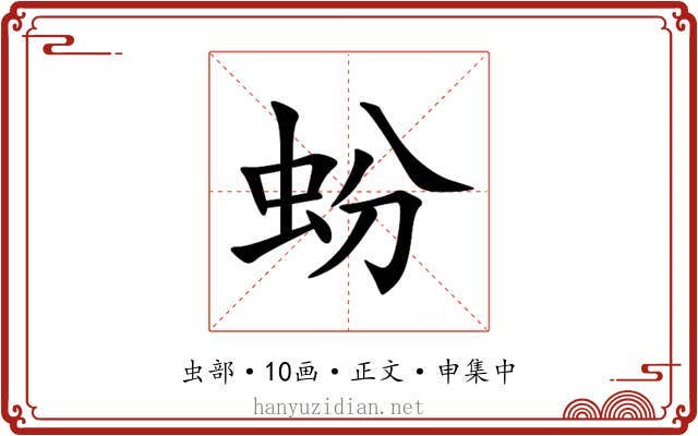 蚡
