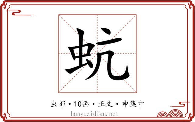蚢