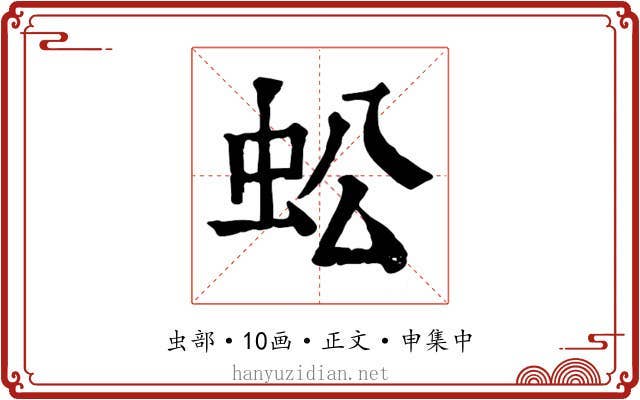 蚣