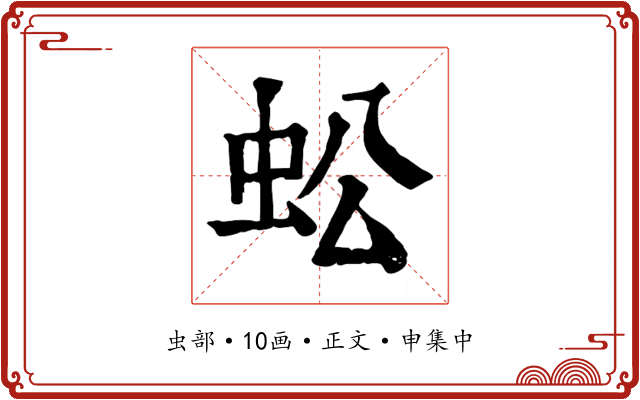 蚣