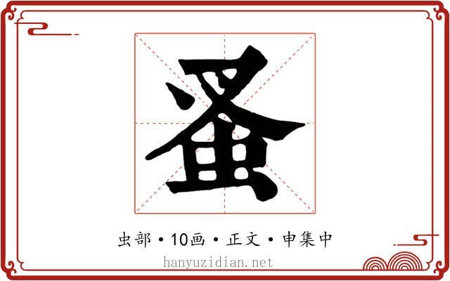蚤