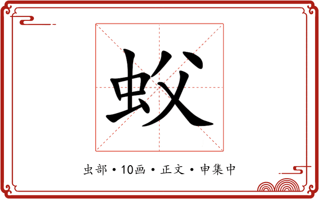 蚥