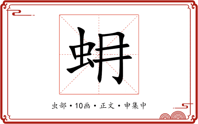 蚦
