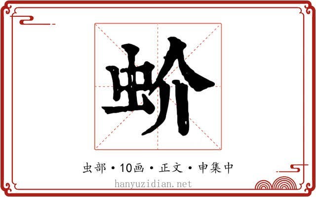 蚧