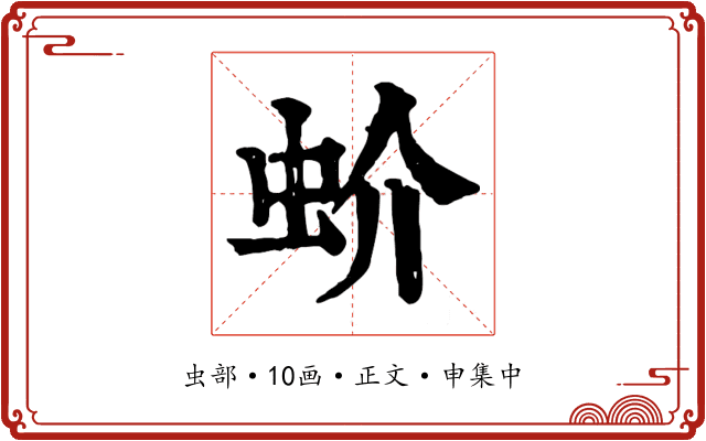 蚧