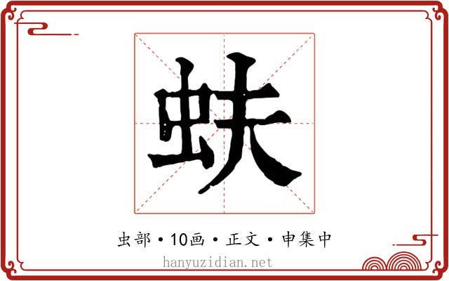 蚨