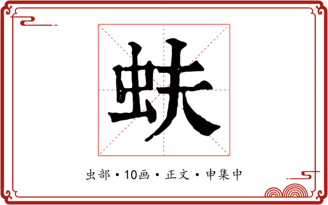 蚨