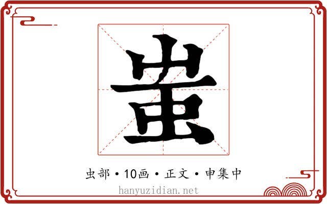 蚩