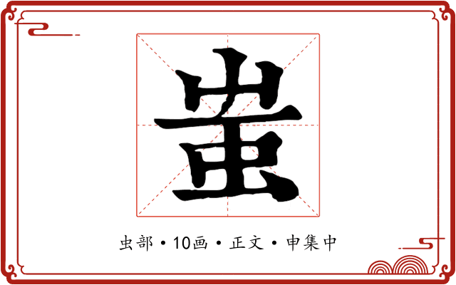 蚩