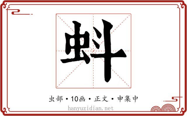 蚪