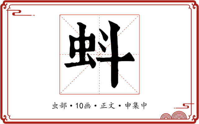 蚪