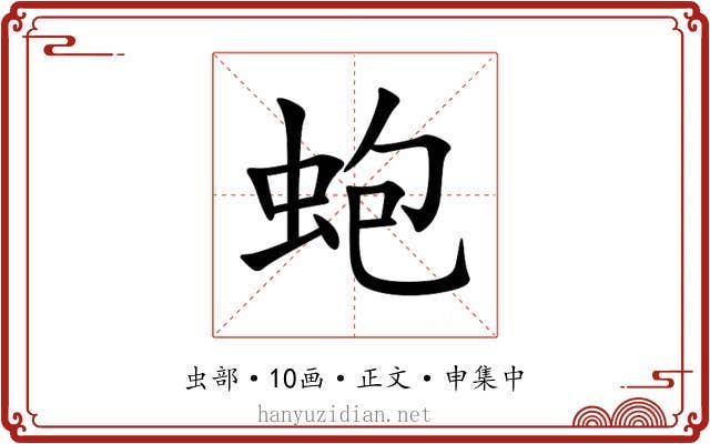 蚫