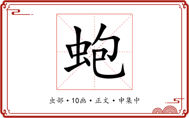 蚫