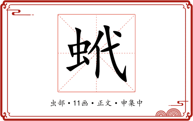 蚮