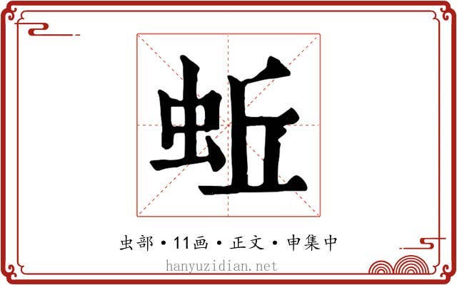 蚯