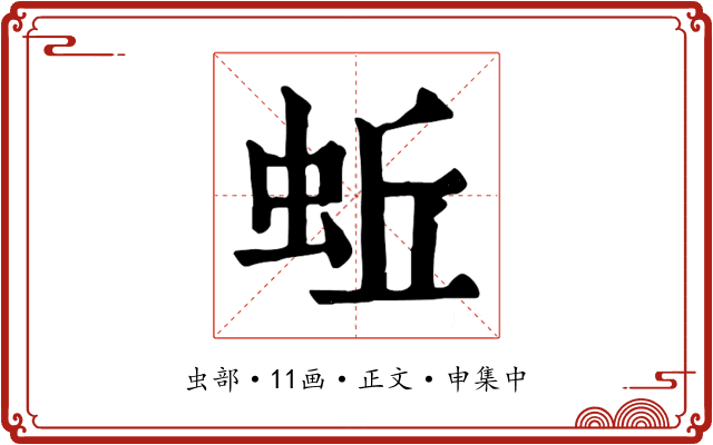 蚯