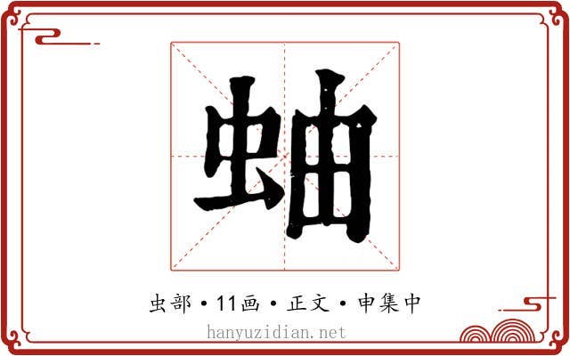蚰