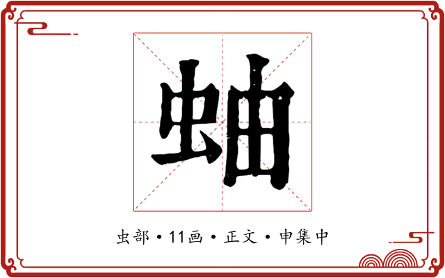 蚰