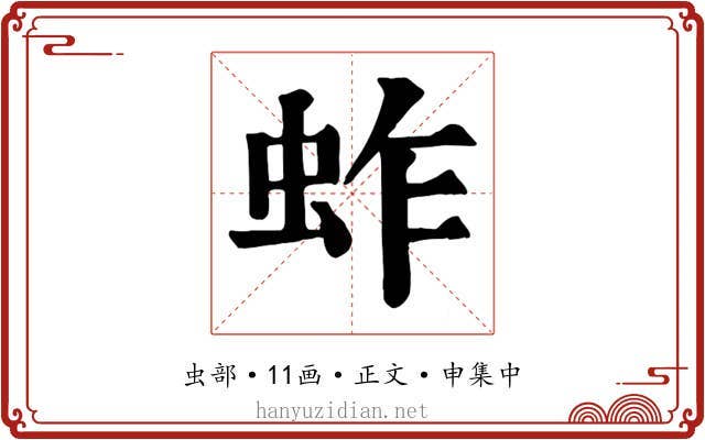 蚱