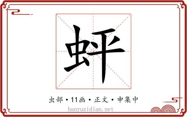 蚲