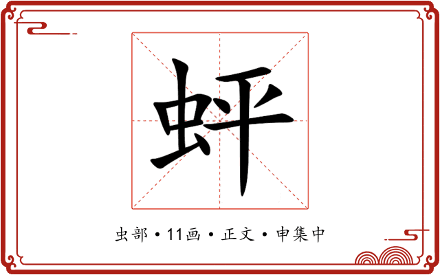 蚲