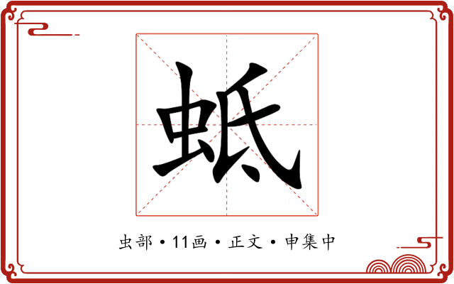 蚳