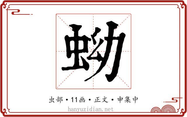 蚴