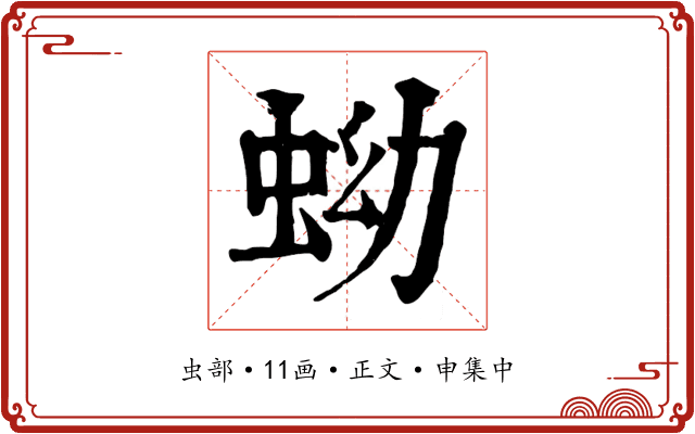 蚴