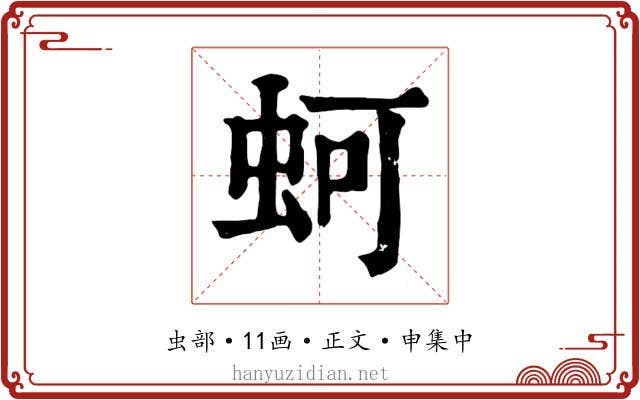 蚵