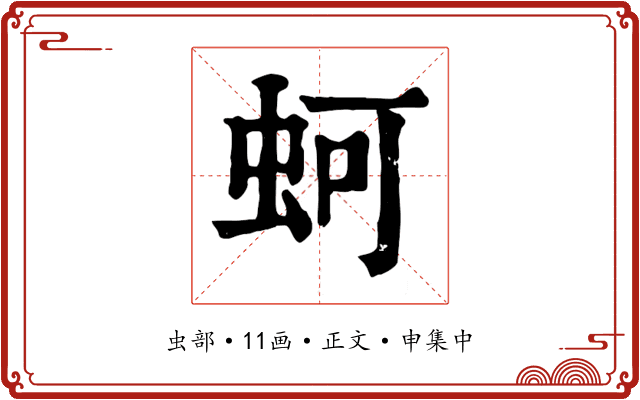 蚵