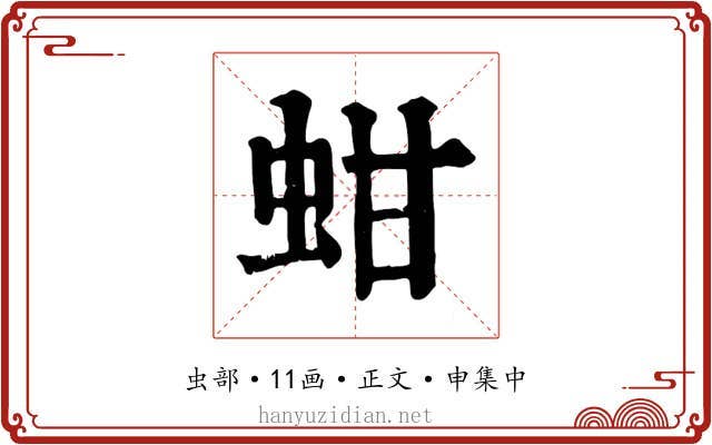 蚶