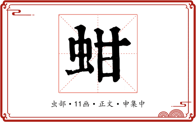 蚶