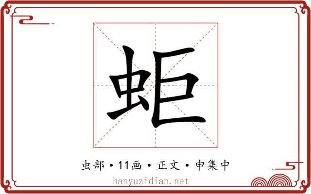 蚷