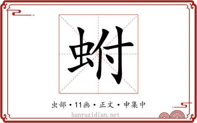 蚹