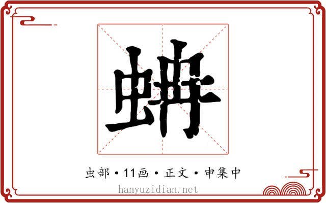 蚺