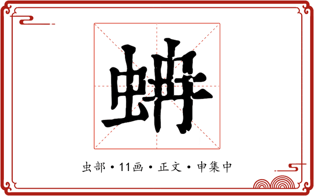 蚺