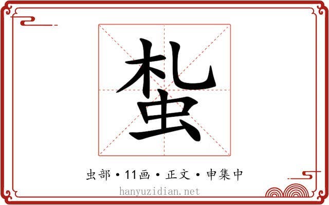 蚻