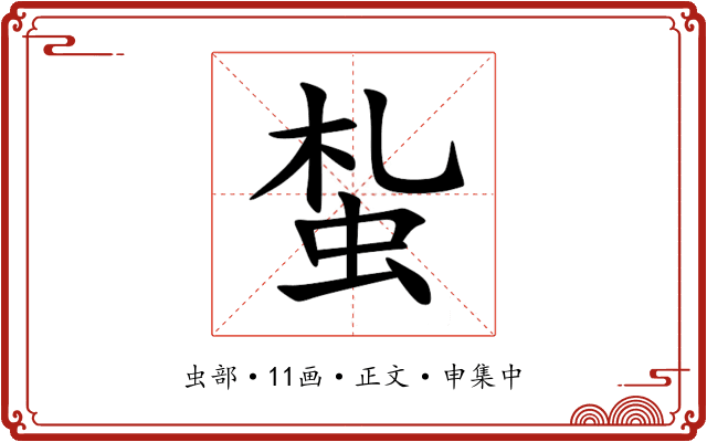 蚻
