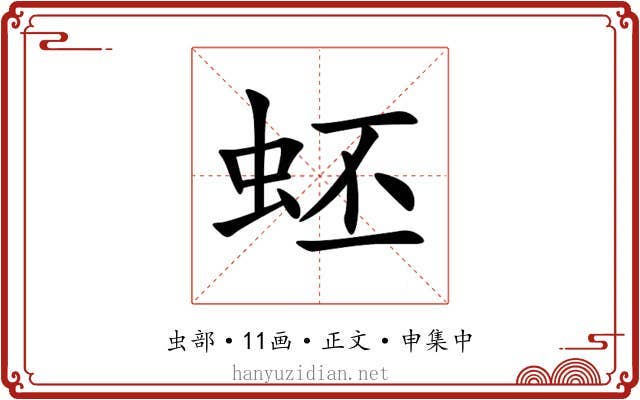 蚽