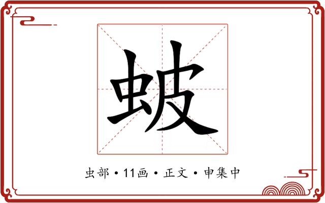 蚾