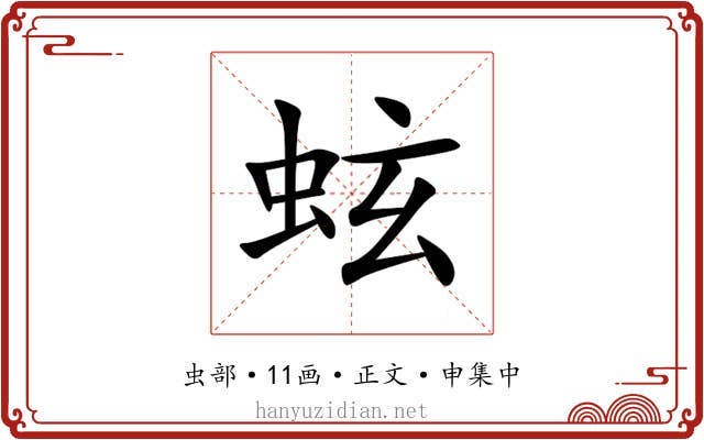 蚿