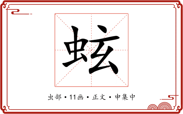 蚿