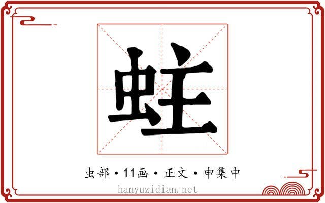 蛀