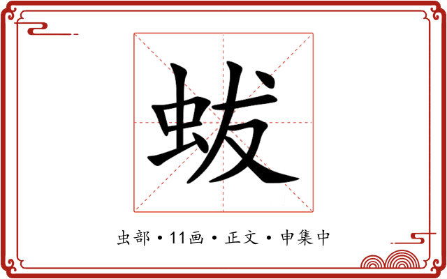 蛂