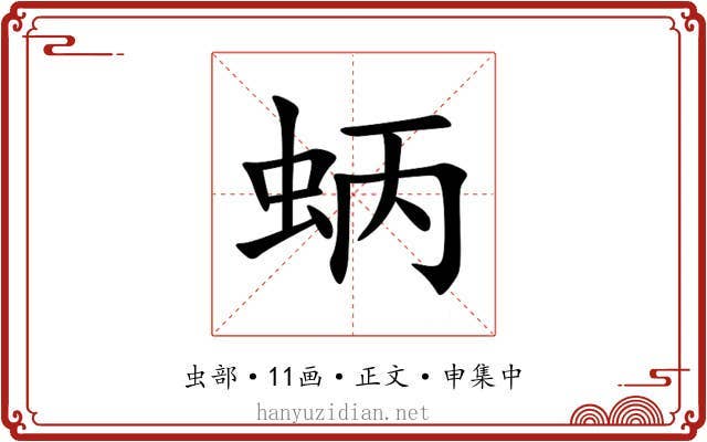 蛃