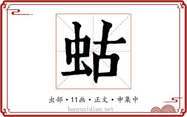 蛄