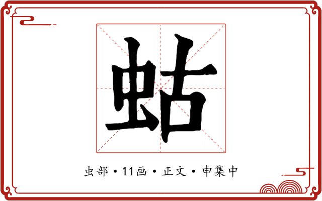 蛄