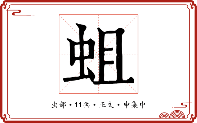 蛆