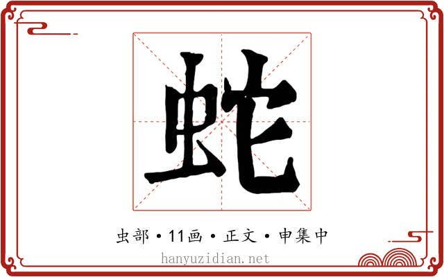 蛇