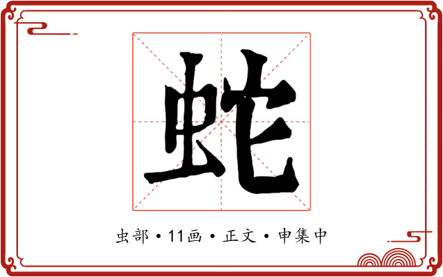 蛇